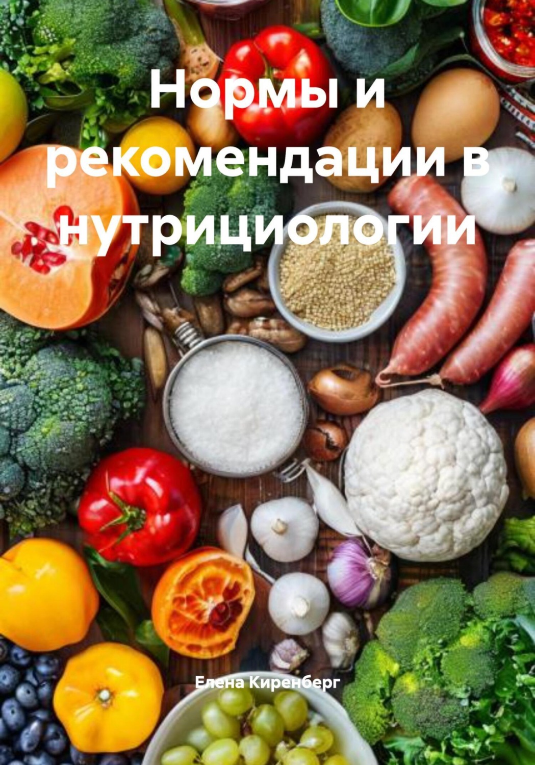 Обложка книги «Нормы и рекомендации в нутрициологии»