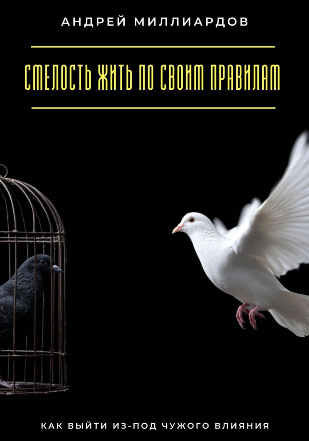 Обложка книги «Смелость жить по своим правилам. Как выйти из-под чужого влияния»