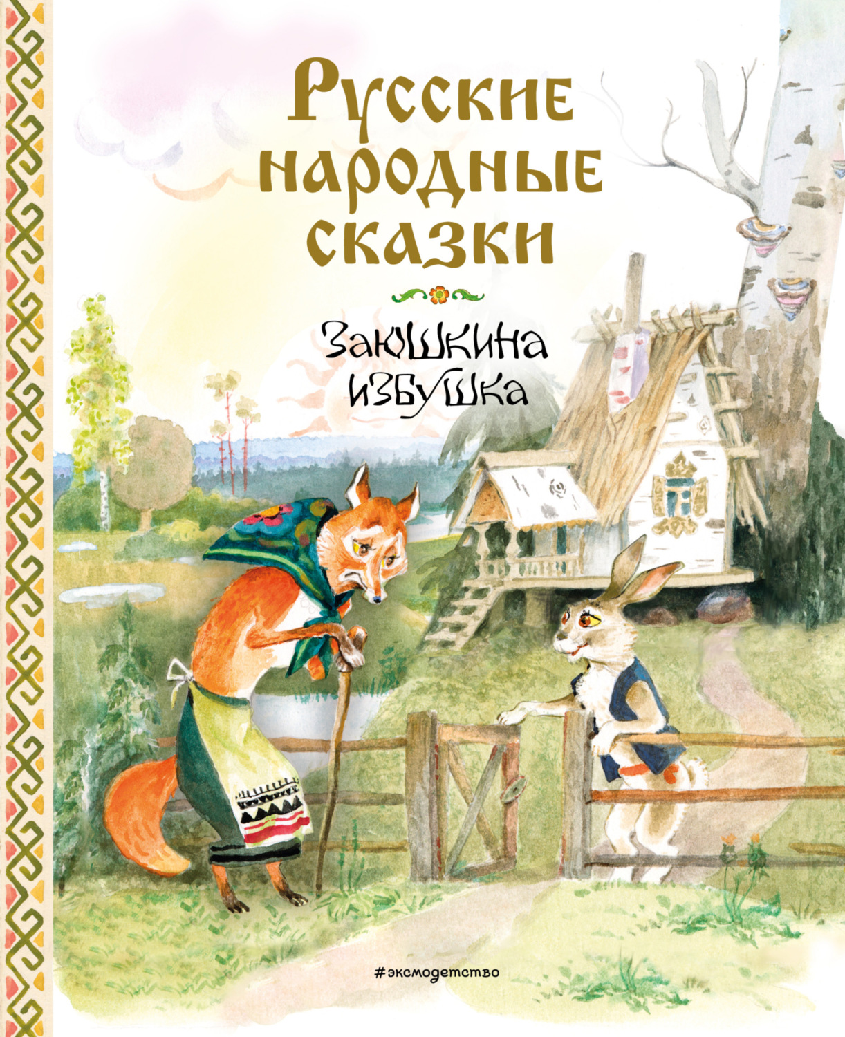 Обложка книги «Заюшкина избушка. Русские народные сказки»