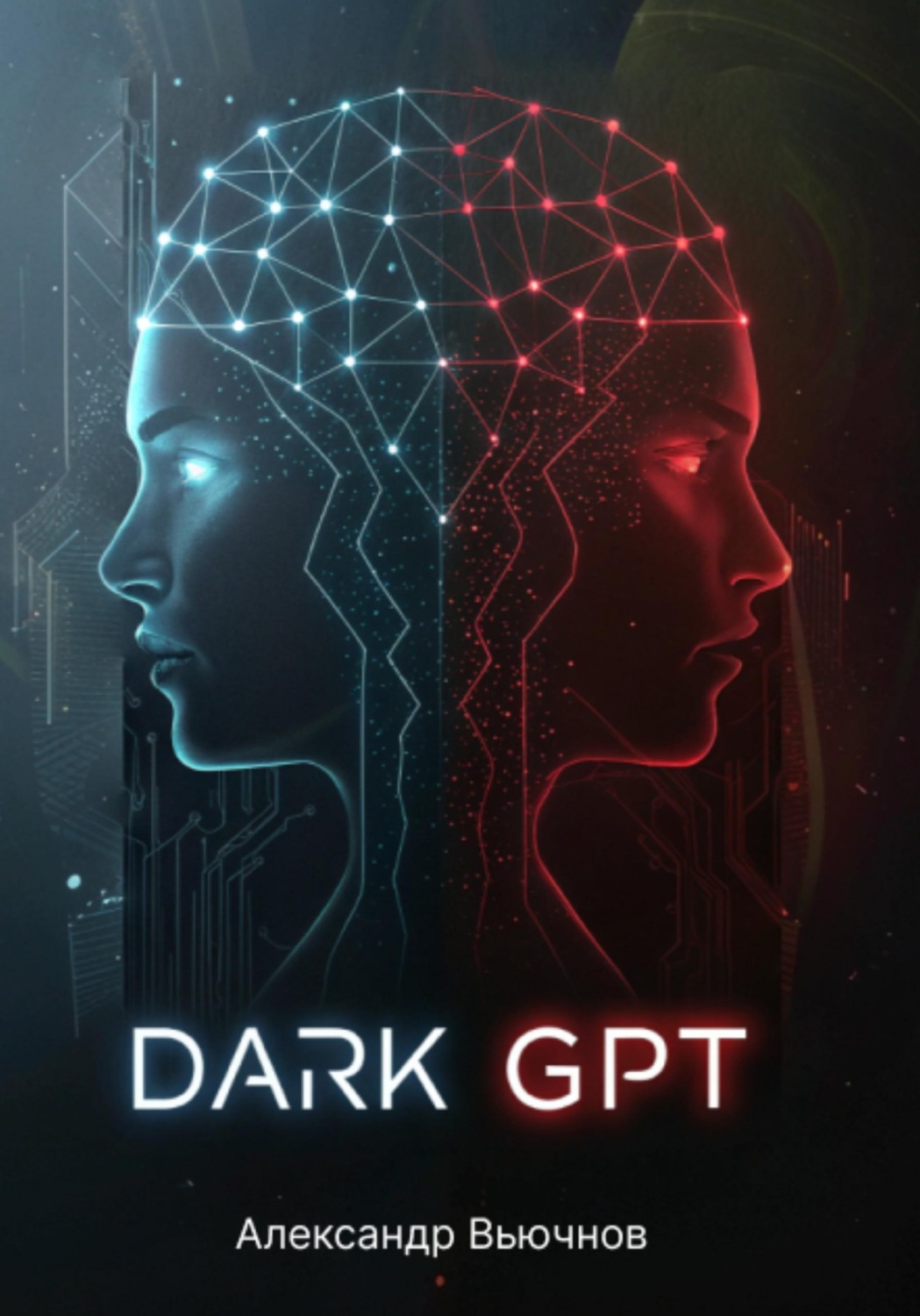 Обложка книги «Dark GPT»