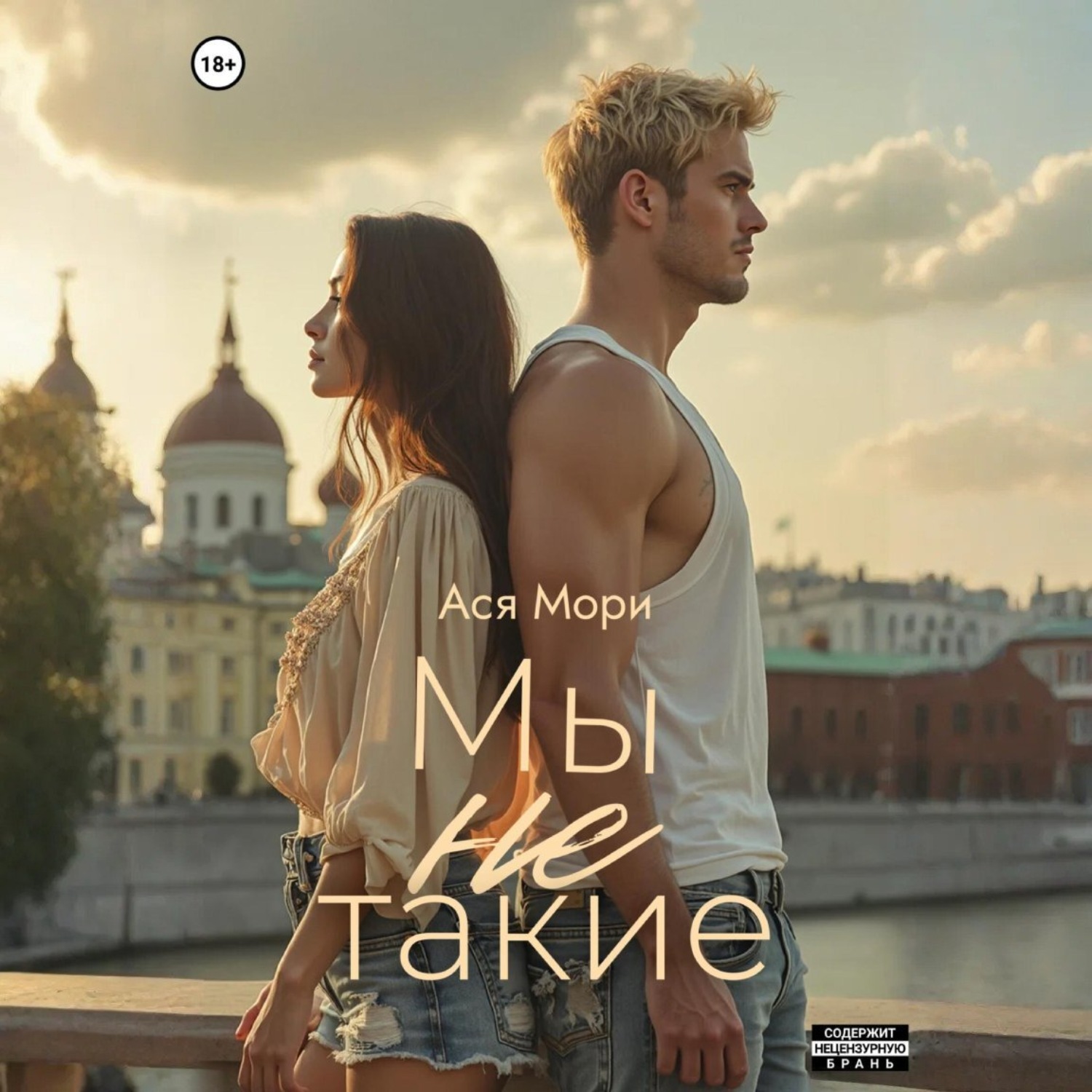 Обложка книги «Мы не такие»