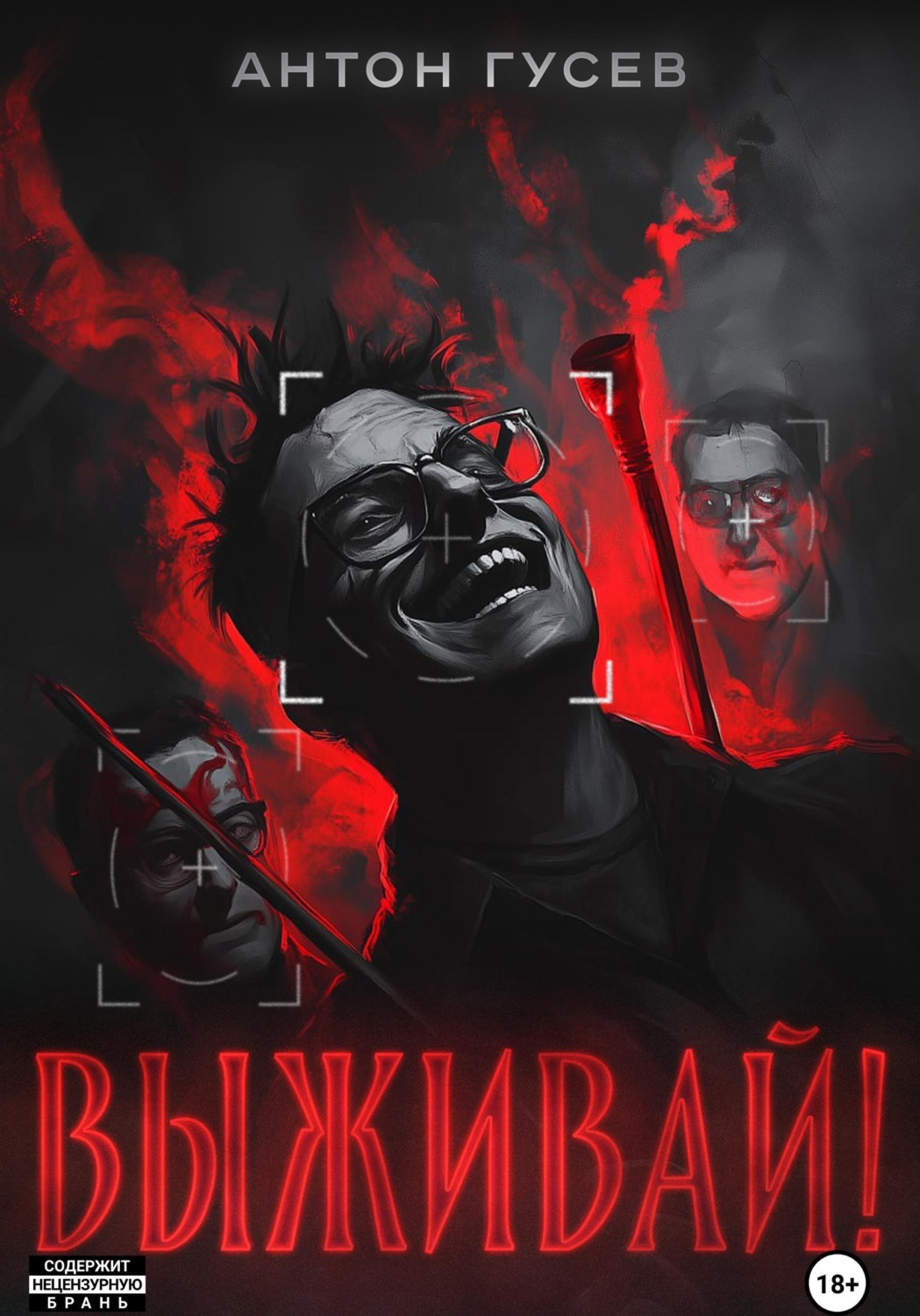 Обложка книги «Выживай!»