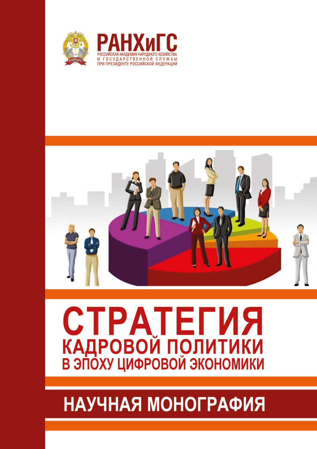 Обложка книги «Стратегия кадровой политики в эпоху цифровой экономики»