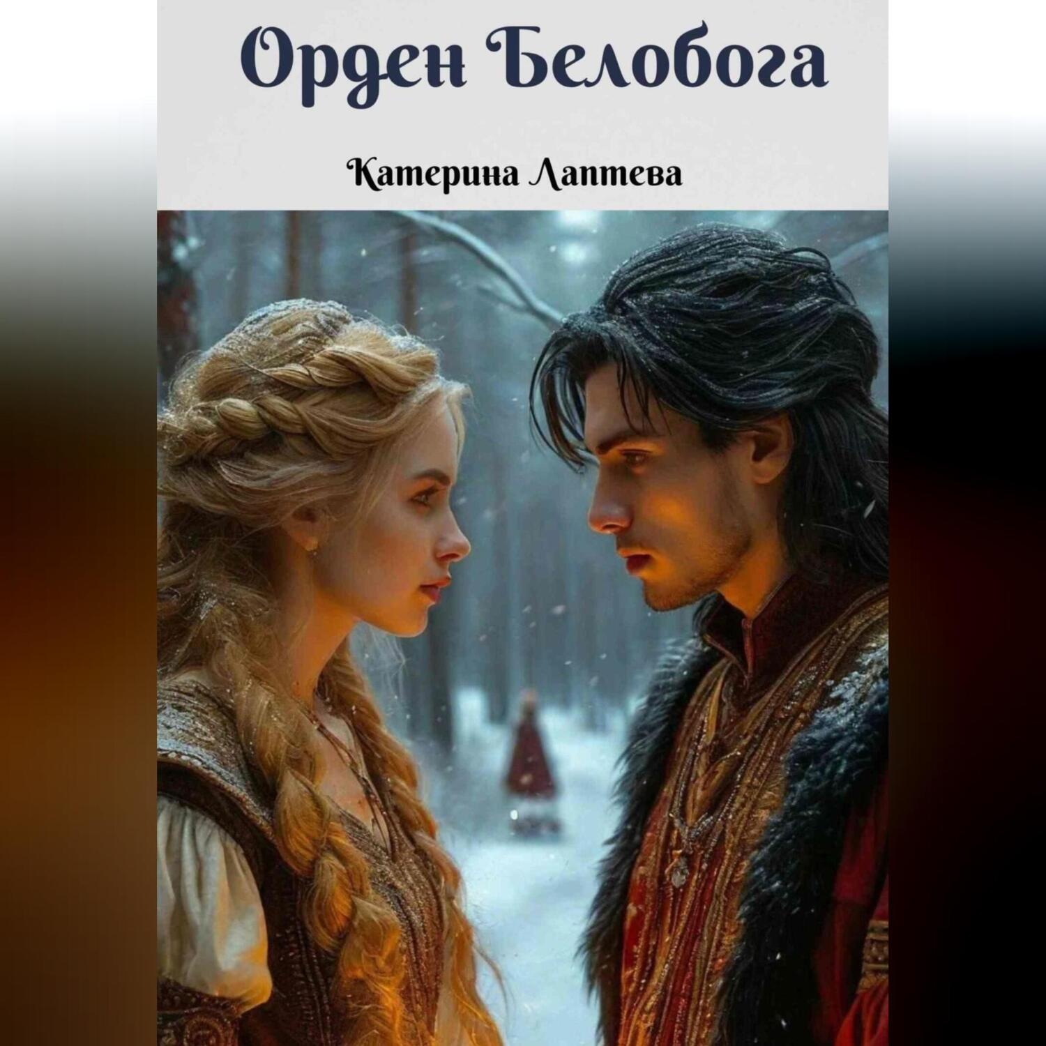 Обложка книги «Орден Белобога»