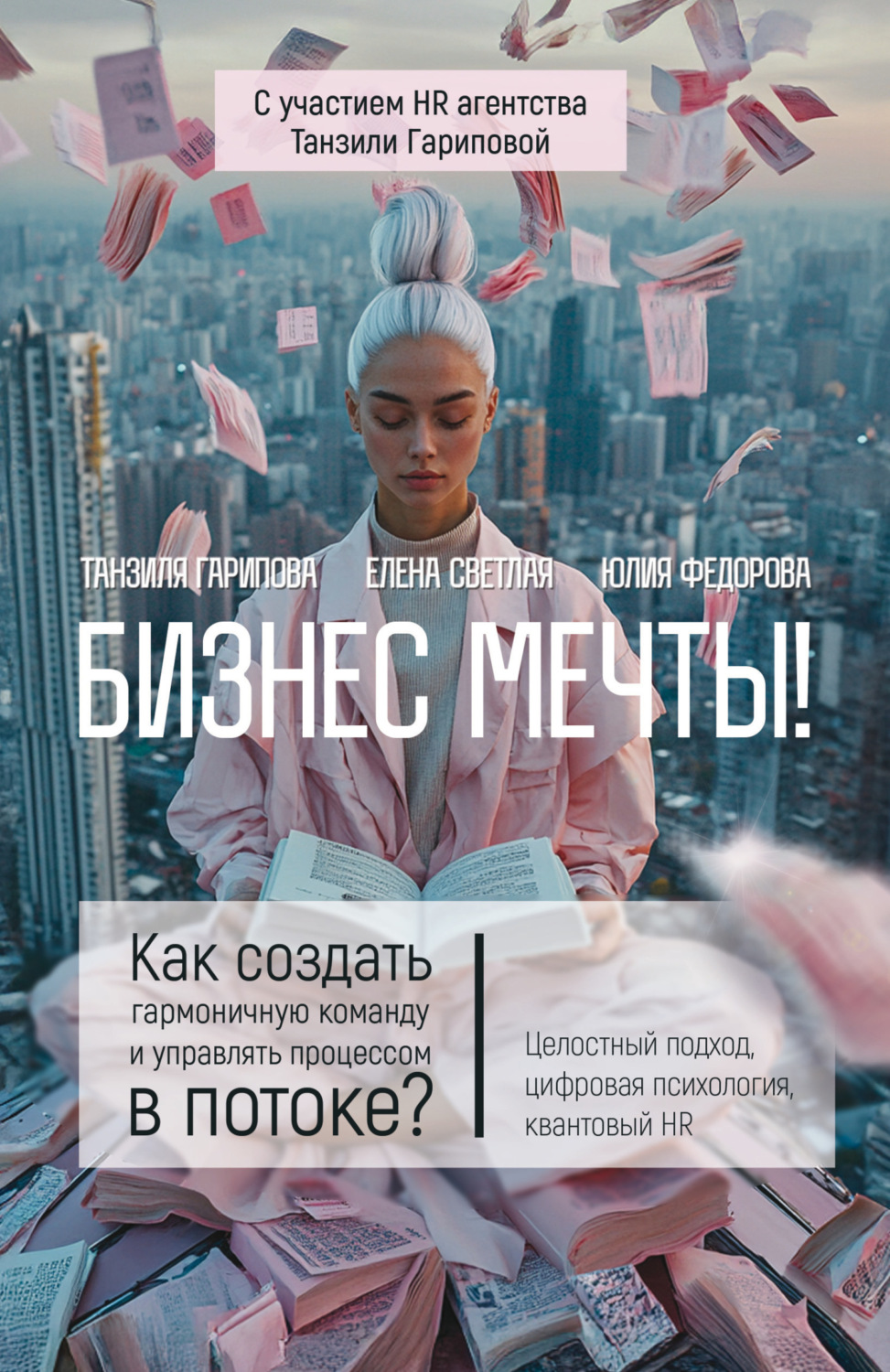 Обложка книги «Бизнес мечты! Как создать гармоничную команду и управлять процессом в потоке? Целостный подход, цифровая психология, квантовый HR»