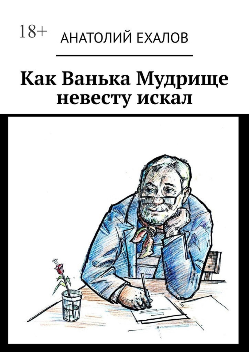 Обложка книги «Как Ванька Мудрище невесту искал»