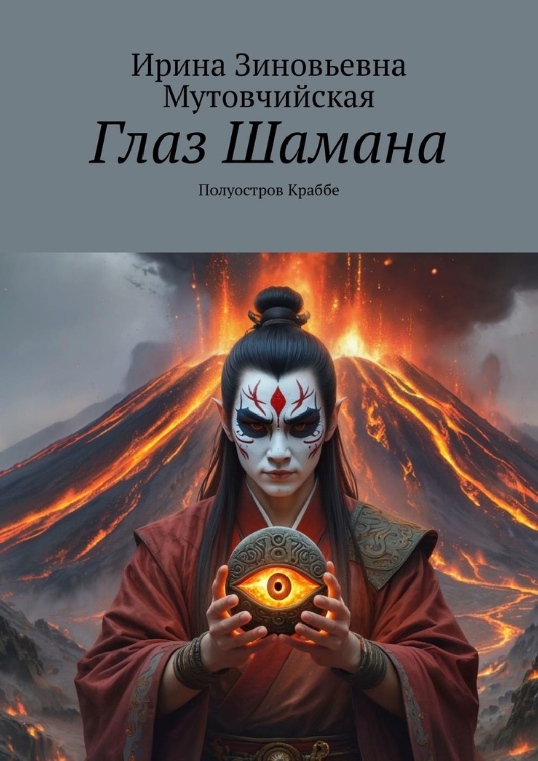 Обложка книги «Глаз Шамана. Полуостров Краббе»