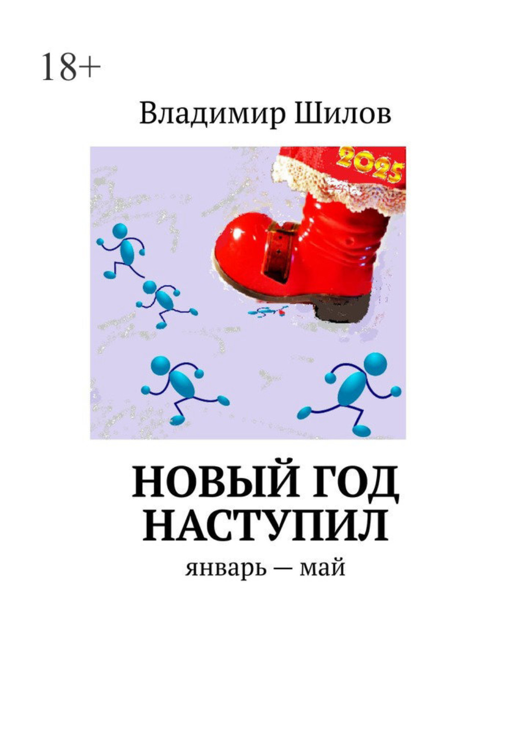 Обложка книги «Новый год наступил»