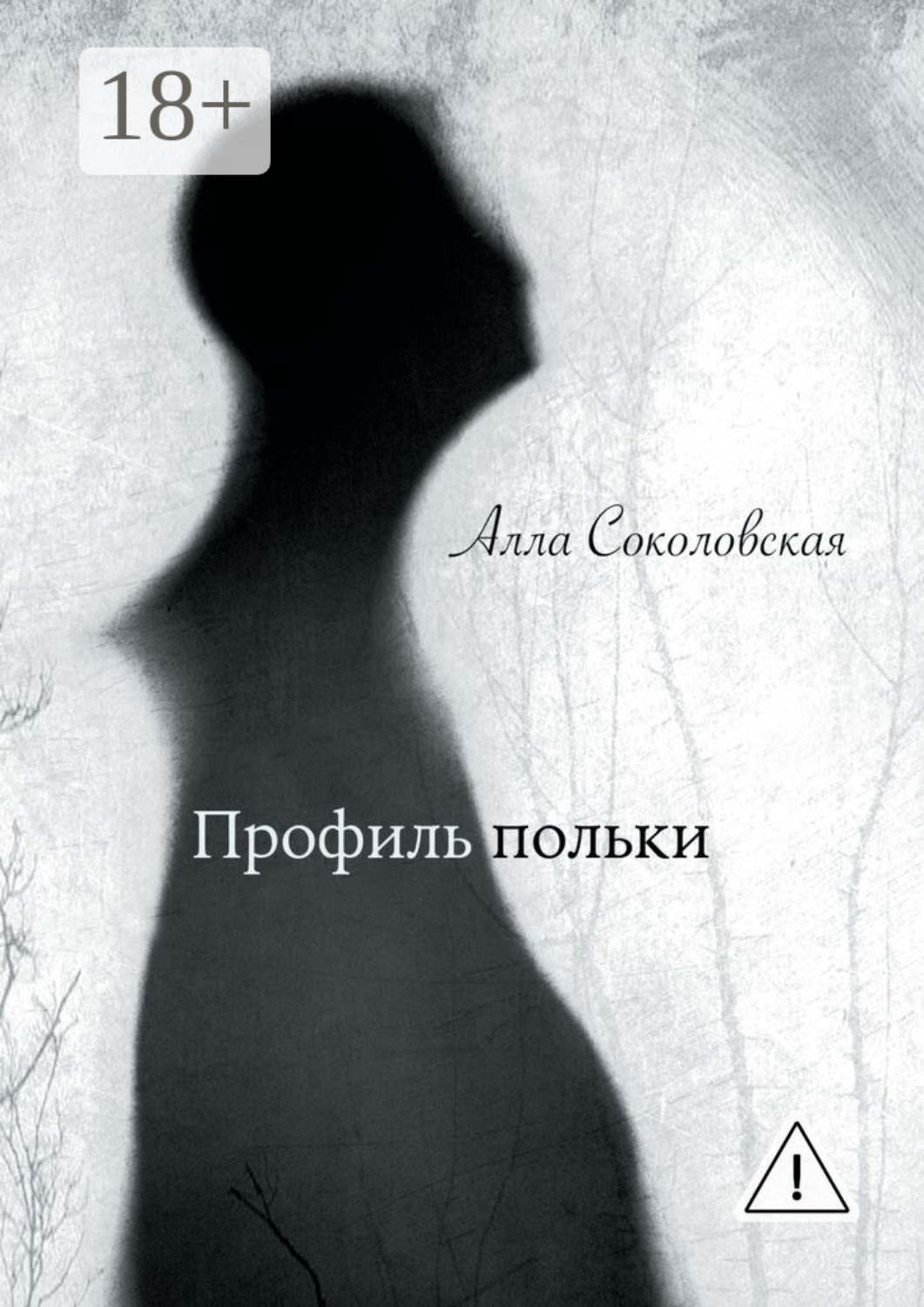 Обложка книги «Профиль польки»