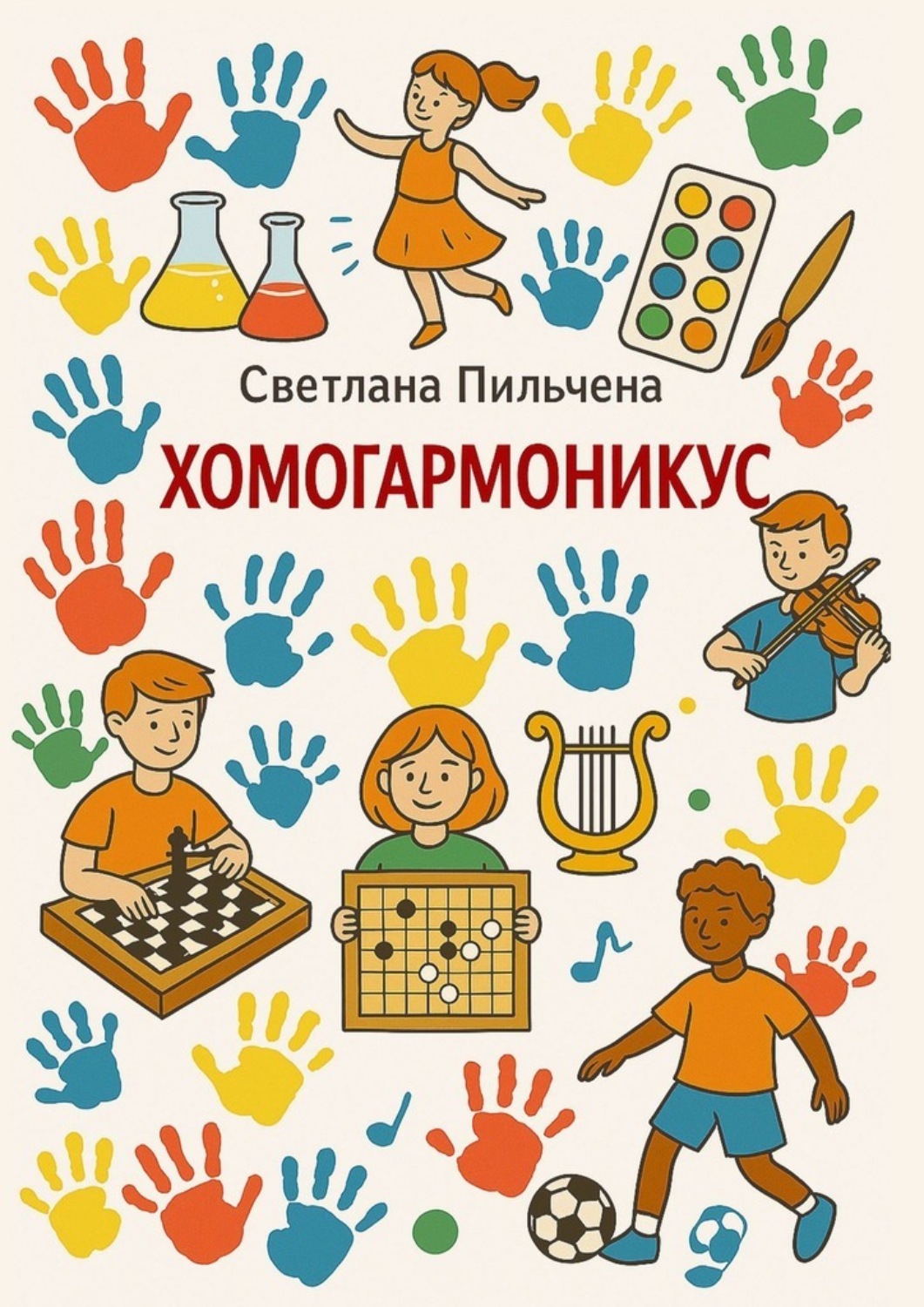 Обложка книги «Хомогармоникус»