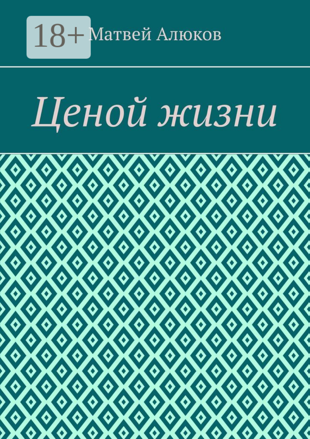 Обложка книги «Ценой жизни»