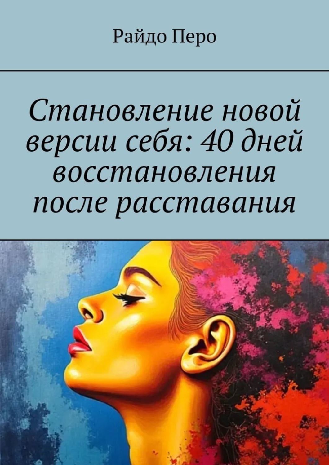 Обложка книги «Становление новой версии себя: 40 дней восстановления после расставания»