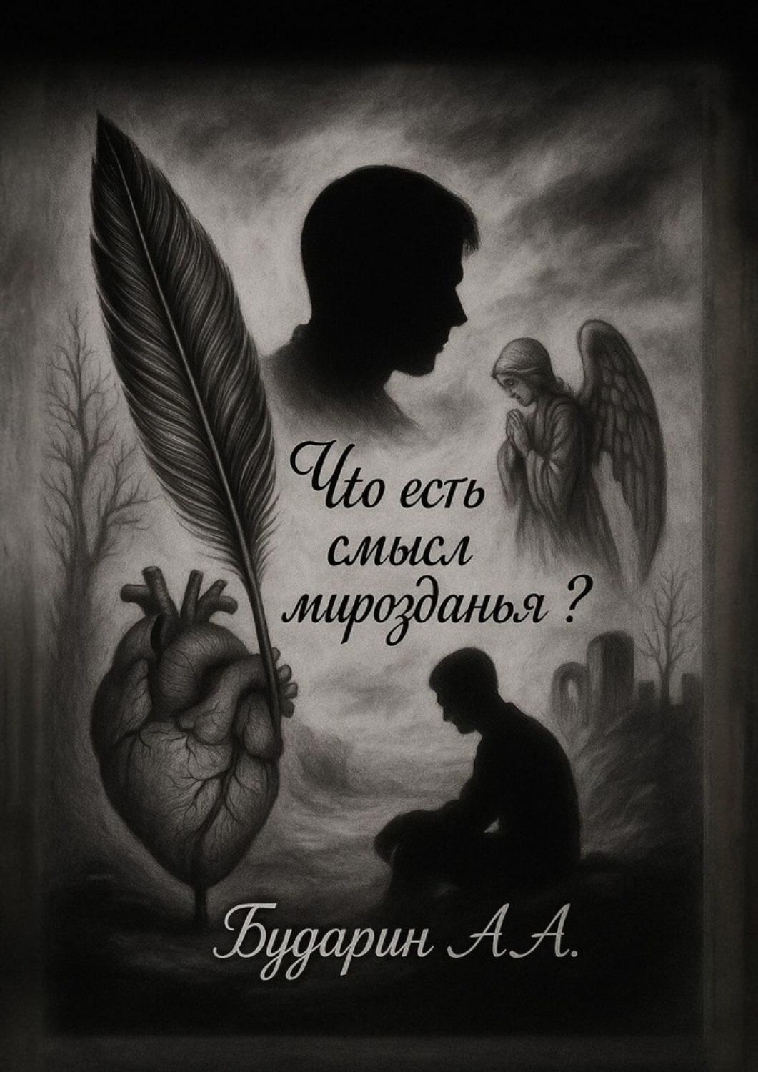 Обложка книги «Что есть смысл мирозданья?»