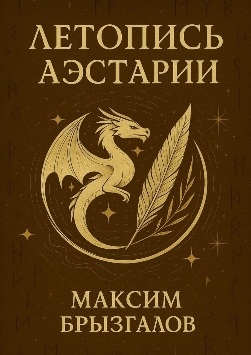Обложка книги «Летопись Аэстарии. Мир, в котором драконы – лишь начало»