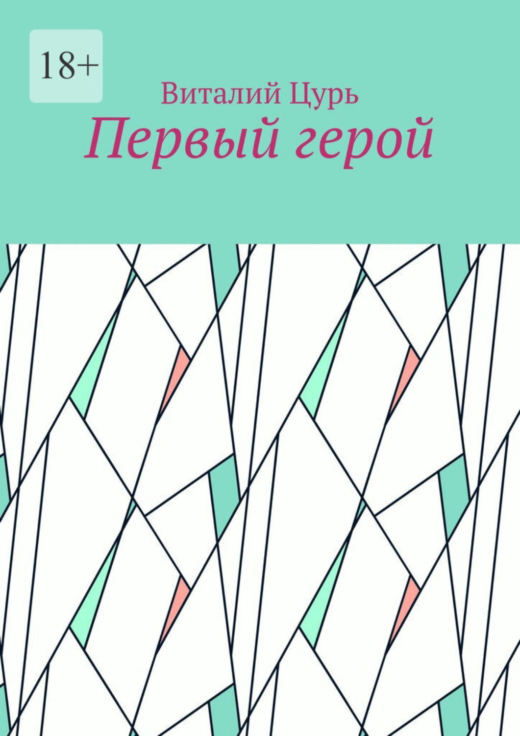 Обложка книги «Первый герой»
