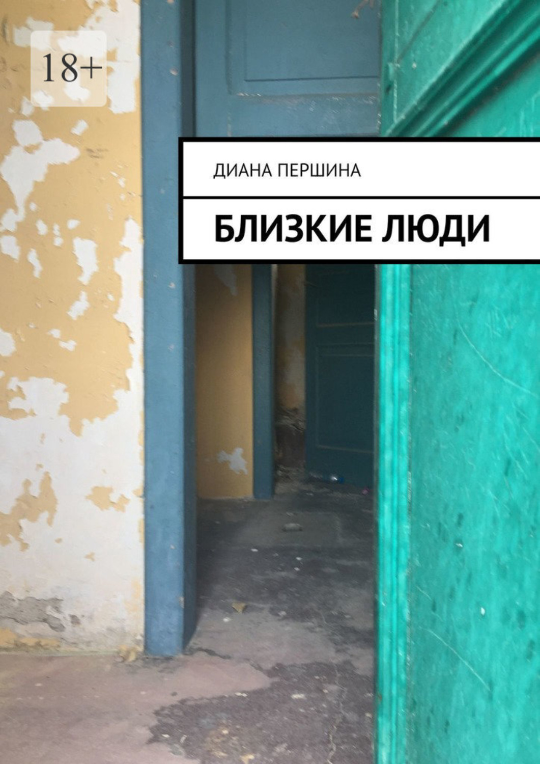 Обложка книги «Близкие люди»