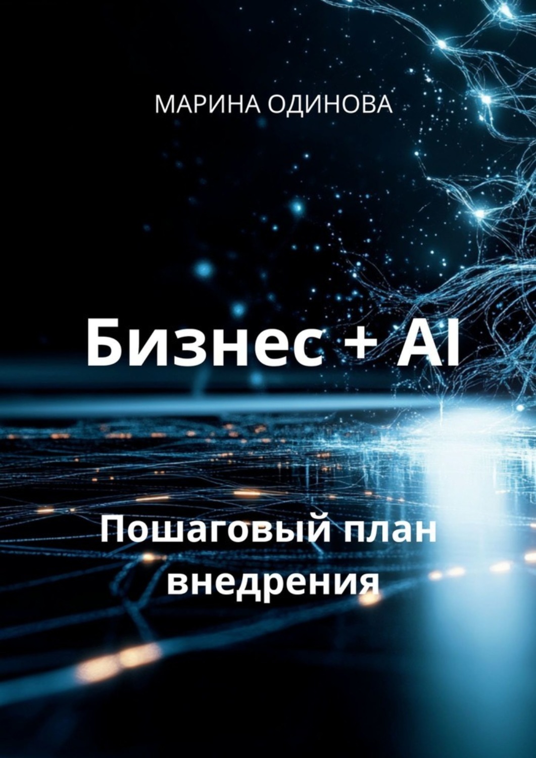 Обложка книги «Бизнес + AI. Пошаговый план внедрения»