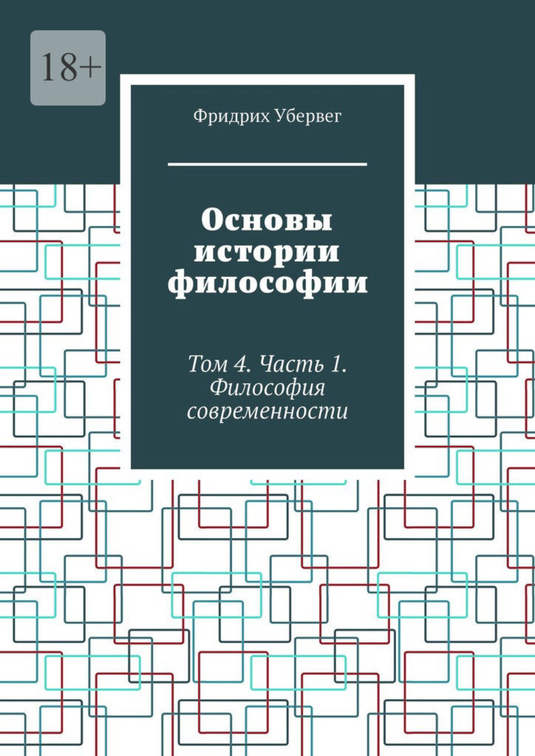 Обложка книги «Основы истории философии. Том 4. Часть 1. Философия современности»
