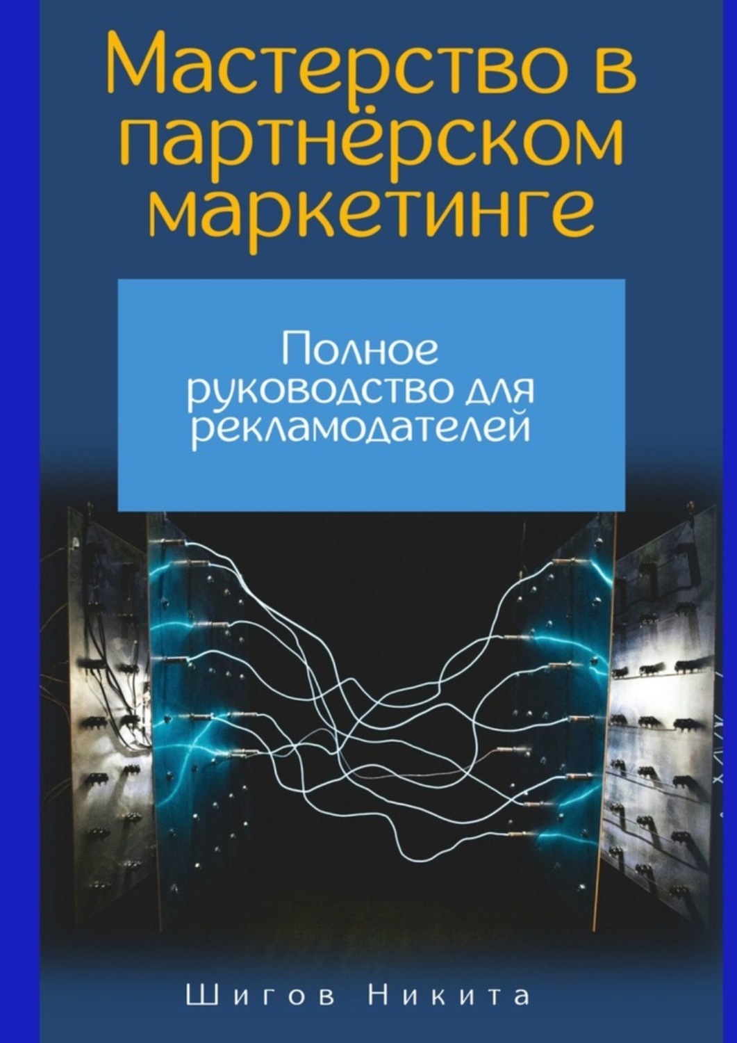 Обложка книги «Мастерство в партнёрском маркетинге: Полное руководство для рекламодателей»
