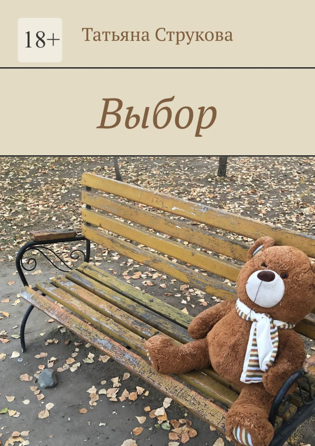 Обложка книги «Выбор»