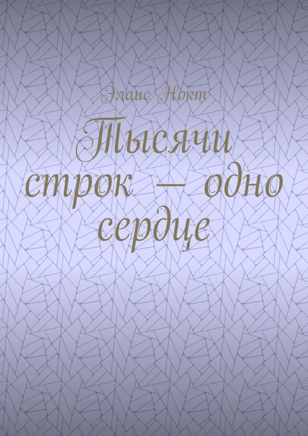 Обложка книги «Тысячи строк – одно сердце»