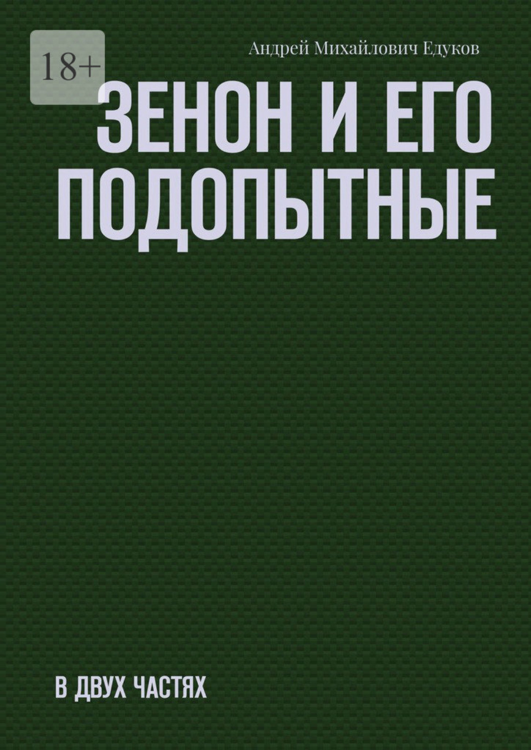 Обложка книги «Зенон и его подопытные. Часть первая»