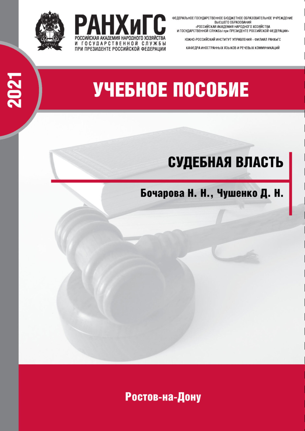 Обложка книги «Судебная власть»