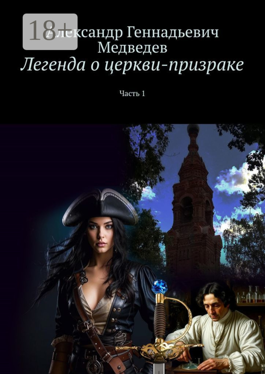Обложка книги «Легенда о церкви-призраке. Часть 1»