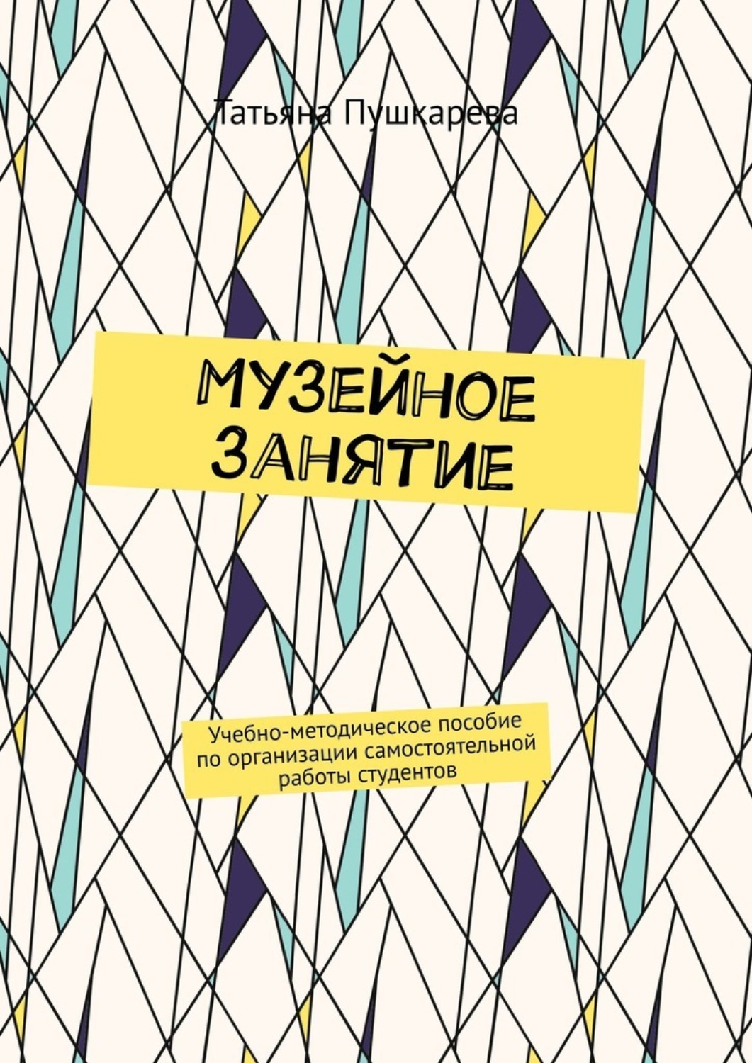 Обложка книги «Музейное занятие. Учебно-методическое пособие по организации самостоятельной работы студентов»