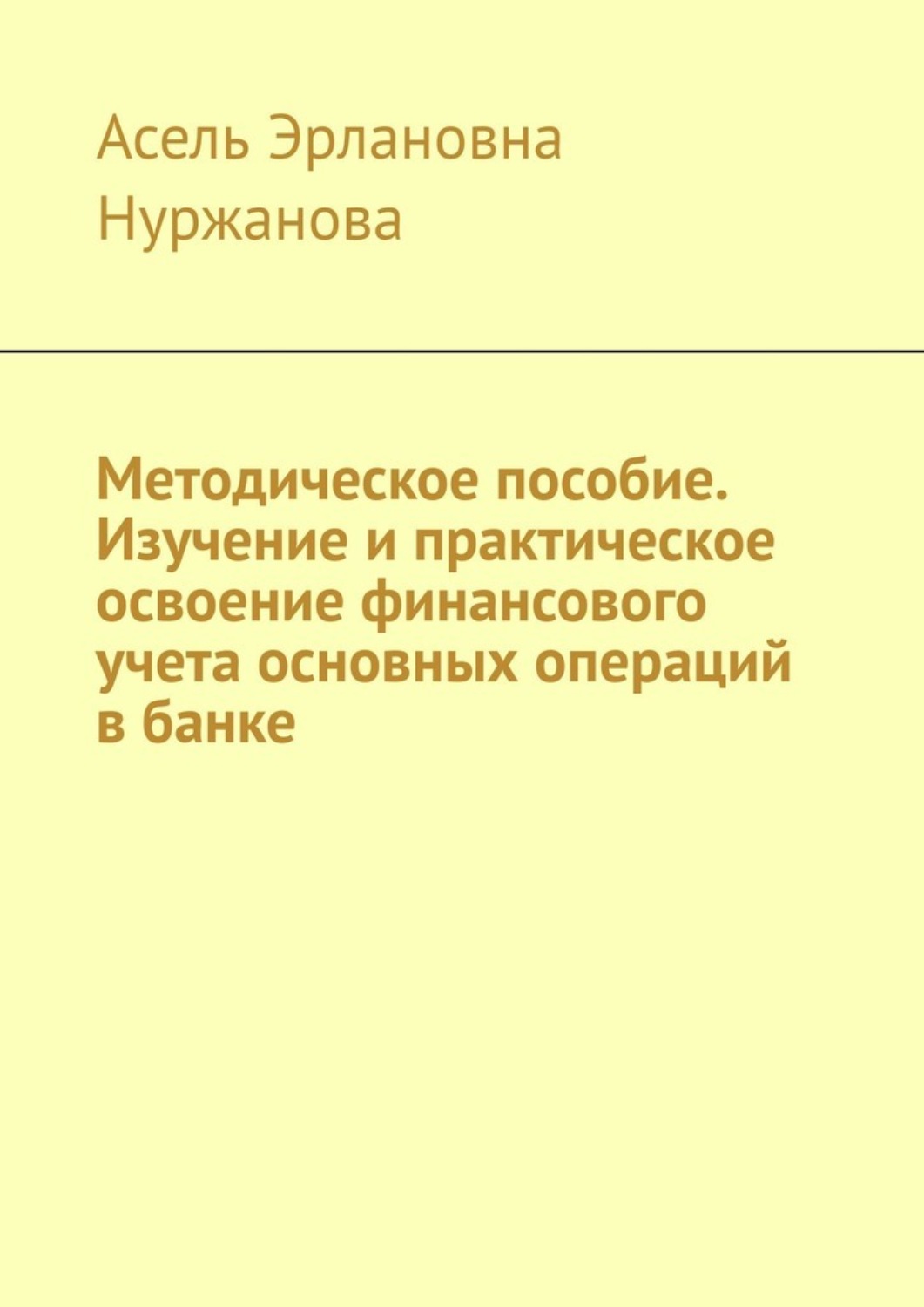 Обложка книги «Методическое пособие. Изучение и практическое освоение финансового учета основных операций в банке»
