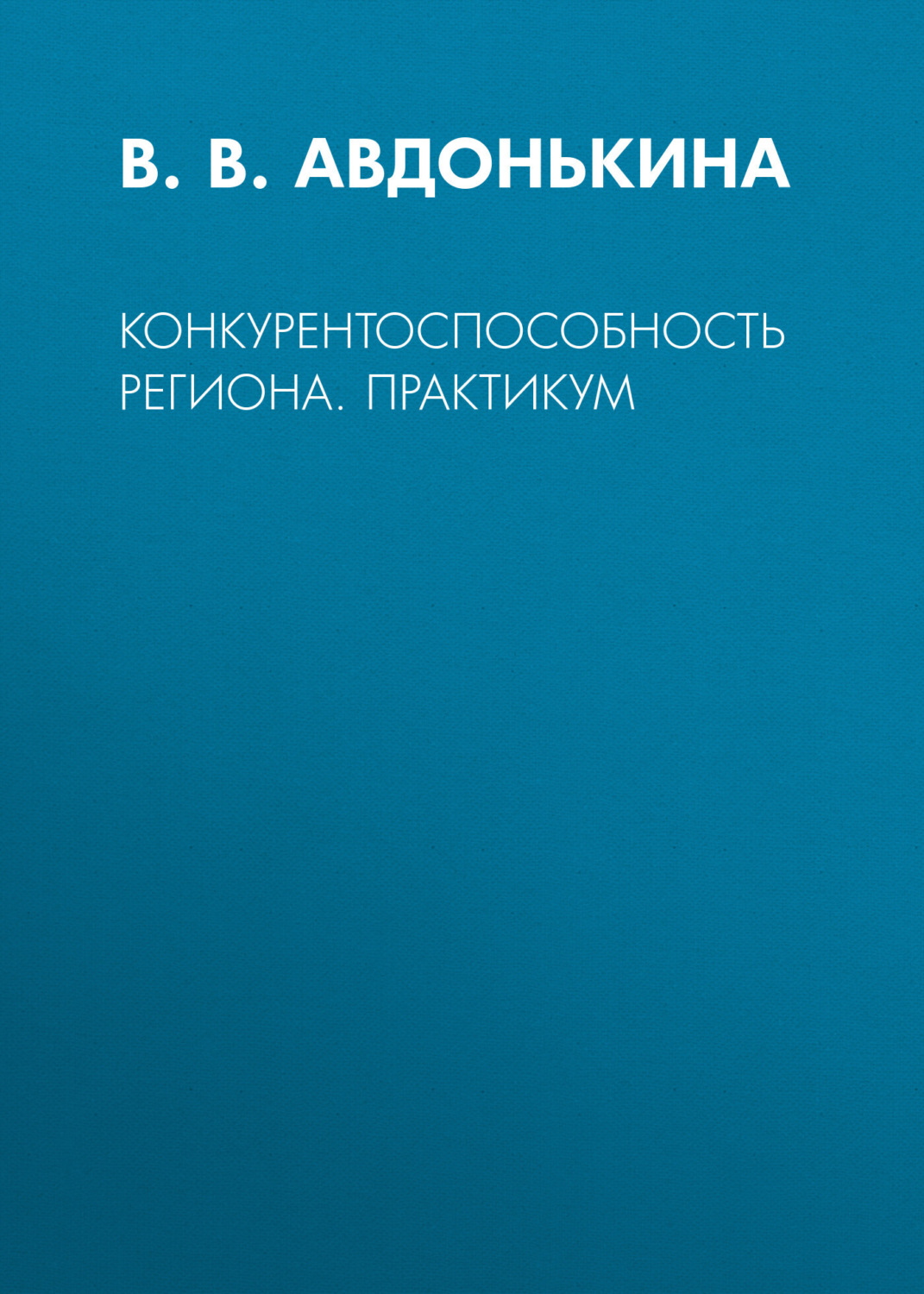 Обложка книги «Конкурентоспособность региона. Практикум»