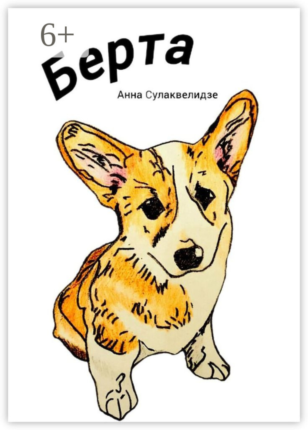 Обложка книги «Берта»
