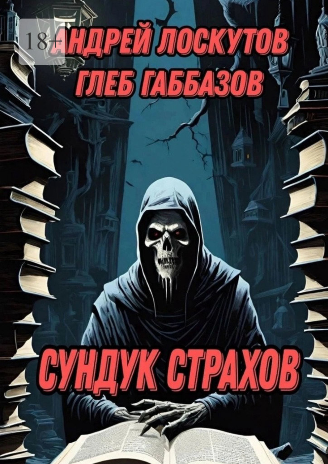 Обложка книги «Сундук страхов»