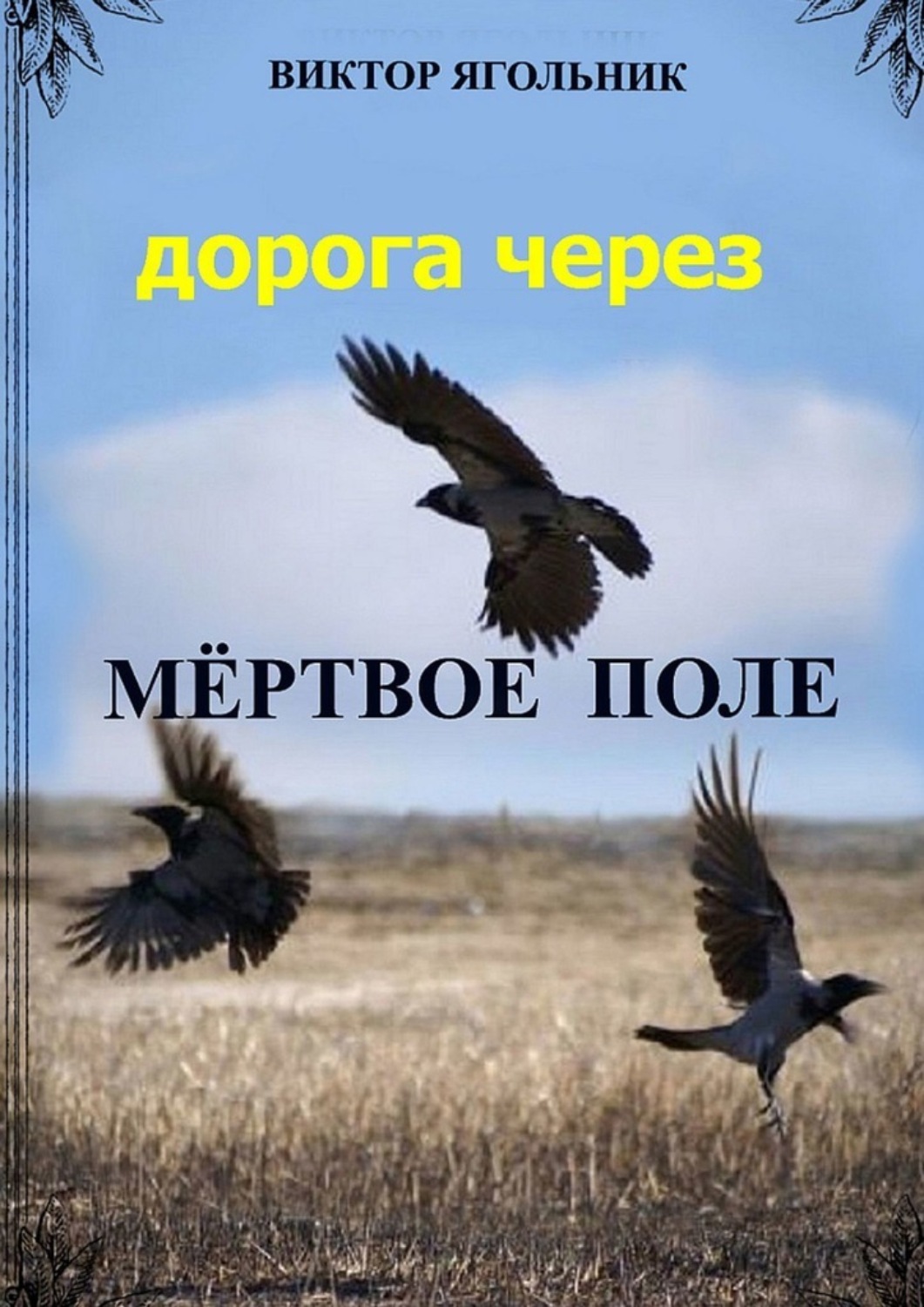 Обложка книги «Дорога через мертвое поле. Приключенческий роман. Продолжение книги «Полет в новый мир»»