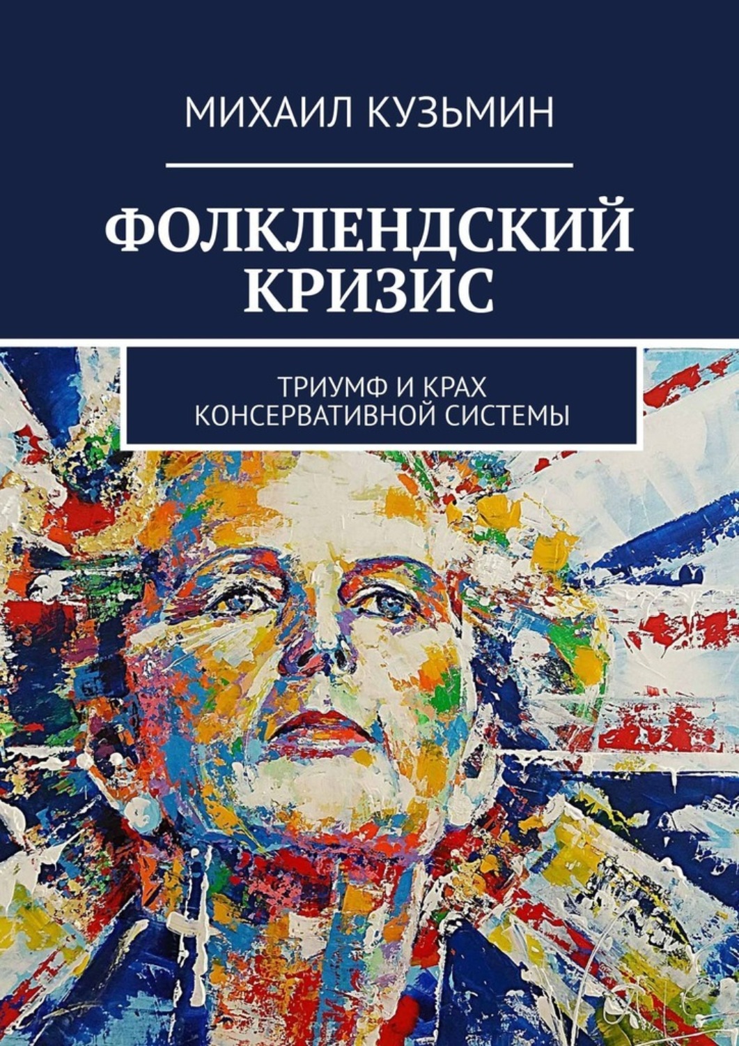 Обложка книги «Фолклендский кризис. Триумф и крах консервативной системы»