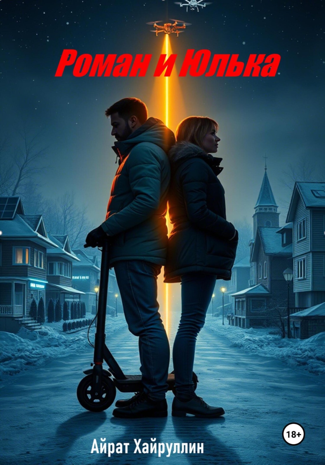 Обложка книги «Роман и Юлька»