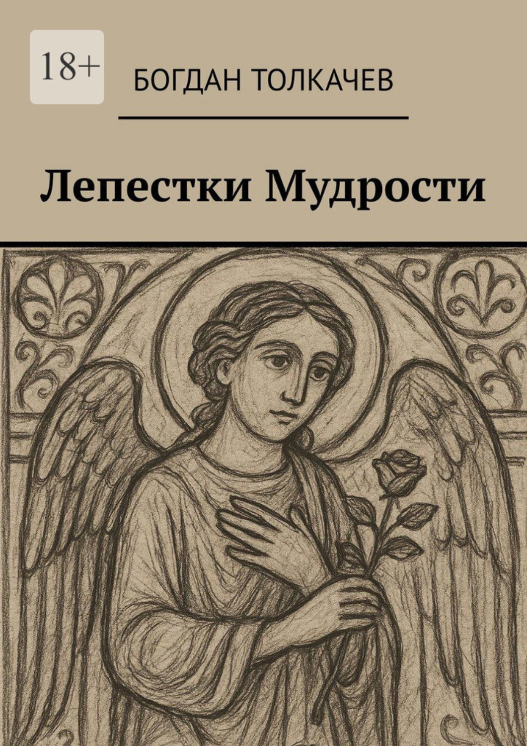 Обложка книги «Лепестки мудрости»