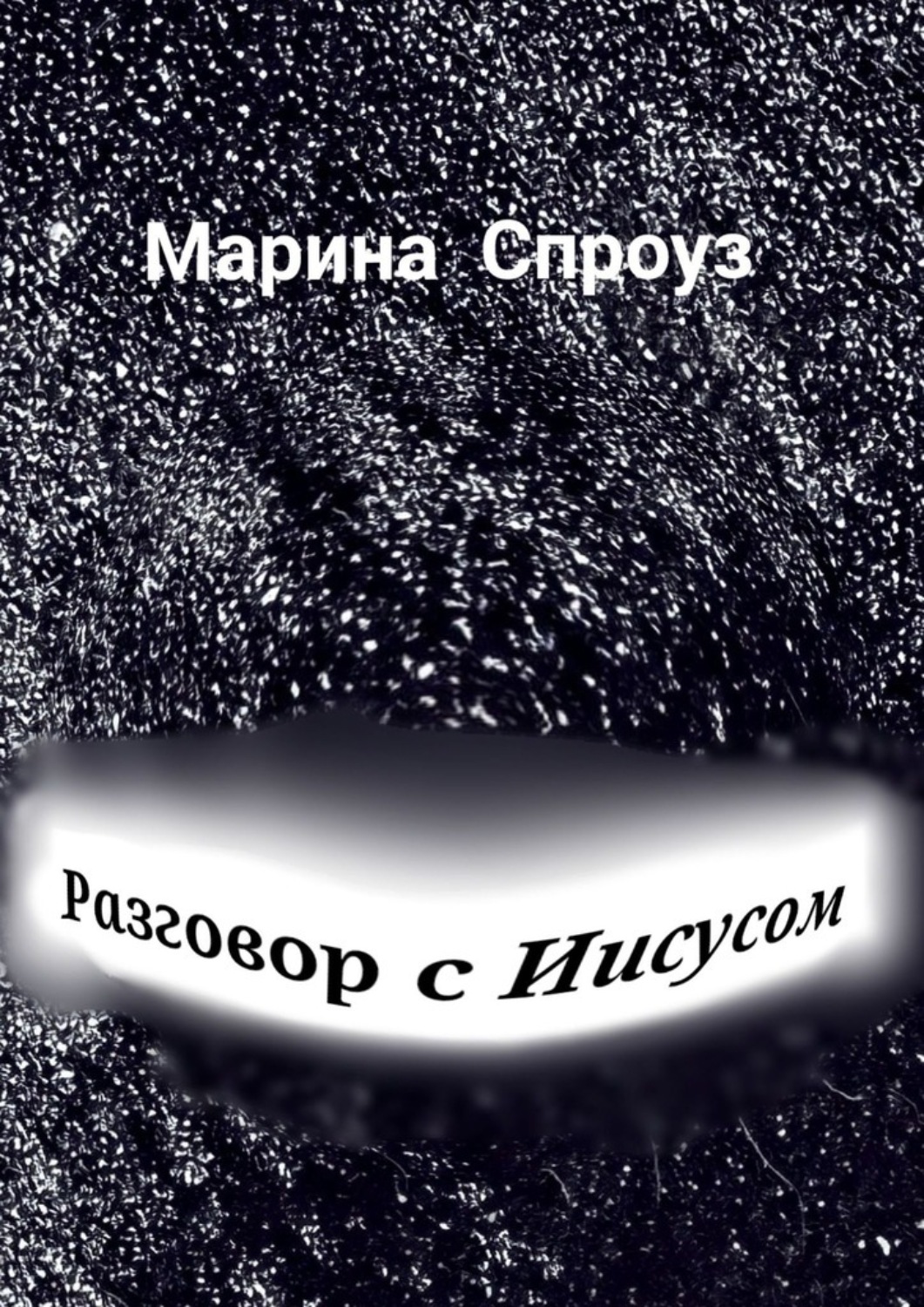 Обложка книги «Разговор с Иисусом»