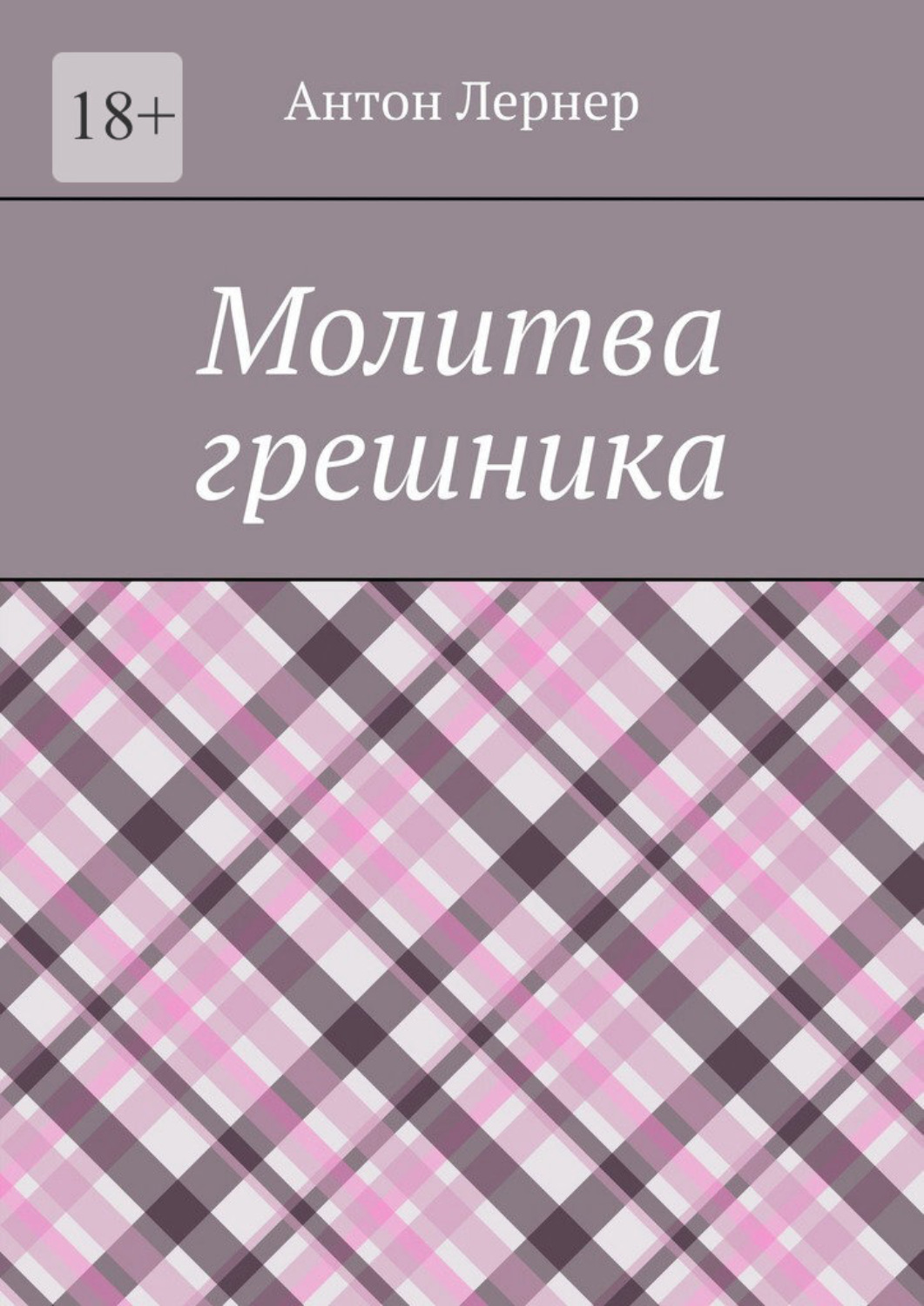 Обложка книги «Молитва грешника»