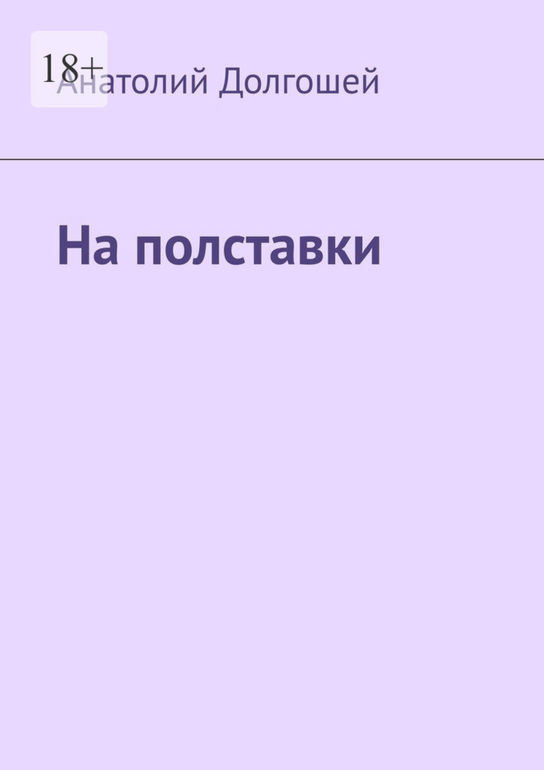 Обложка книги «На полставки»