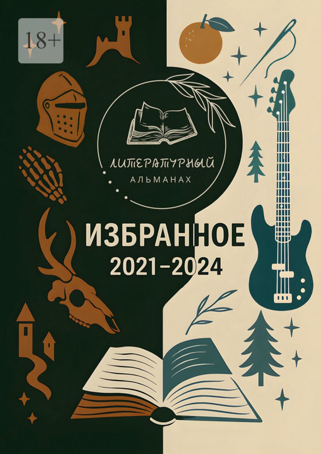 Обложка книги «Избранное. 2021—2024»