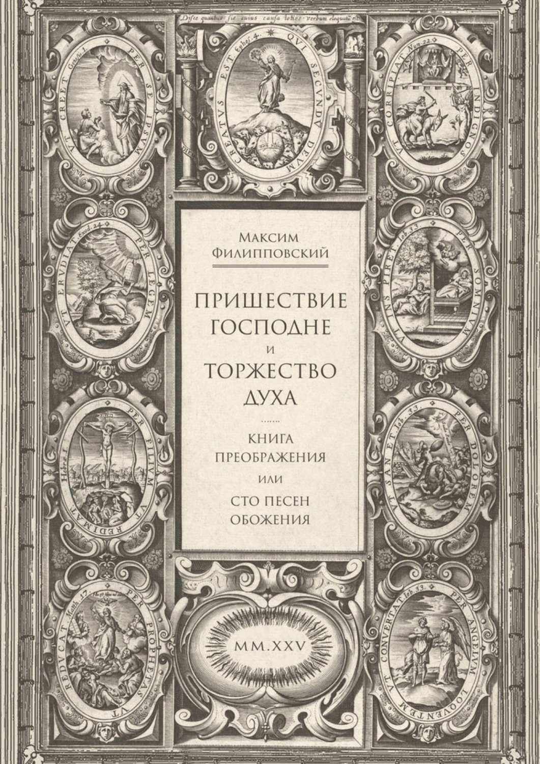 Обложка книги «Пришествие Господне и Торжество Духа. Книга Преображения, или Сто песен обожения»