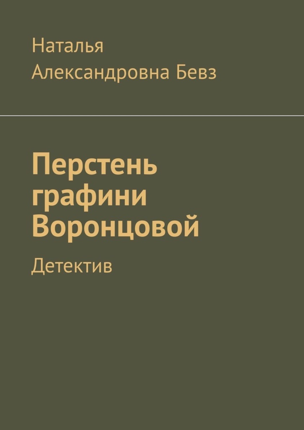 Обложка книги «Перстень графини Воронцовой. Детектив»