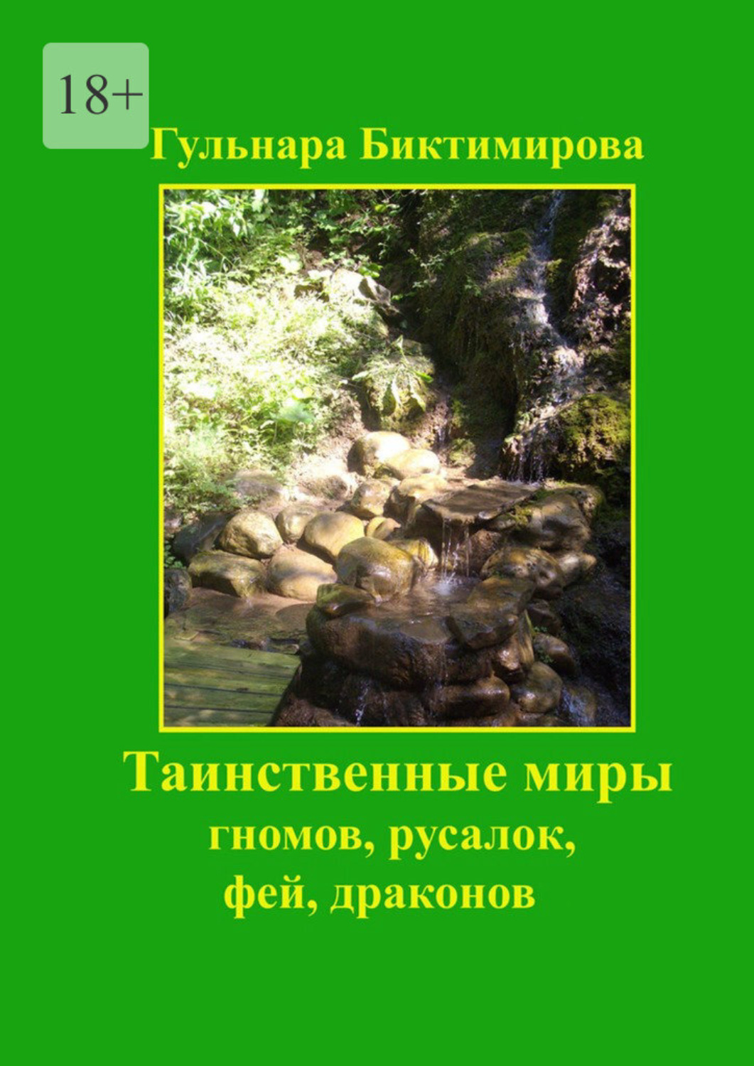 Обложка книги «Таинственные миры гномов, русалок, фей, драконов»