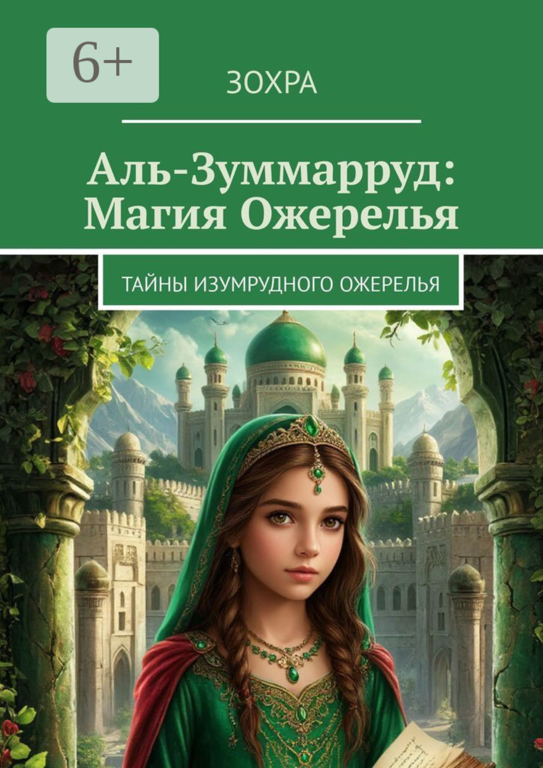 Обложка книги «Аль-Зуммарруд: Магия ожерелья. Тайны изумрудного ожерелья»