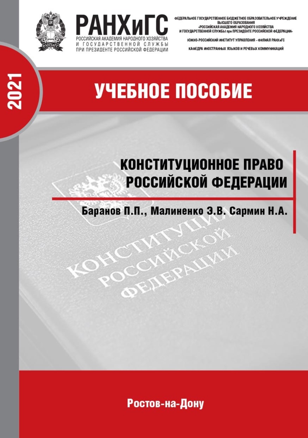 Обложка книги «Конституционное право Российской Федерации»