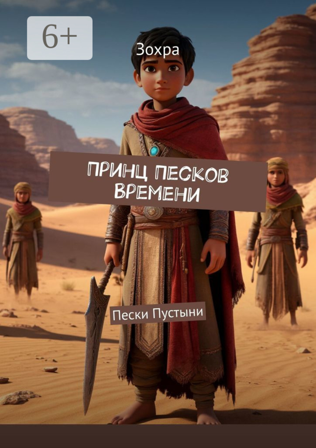 Обложка книги «Принц Песков Времени. Пески пустыни»