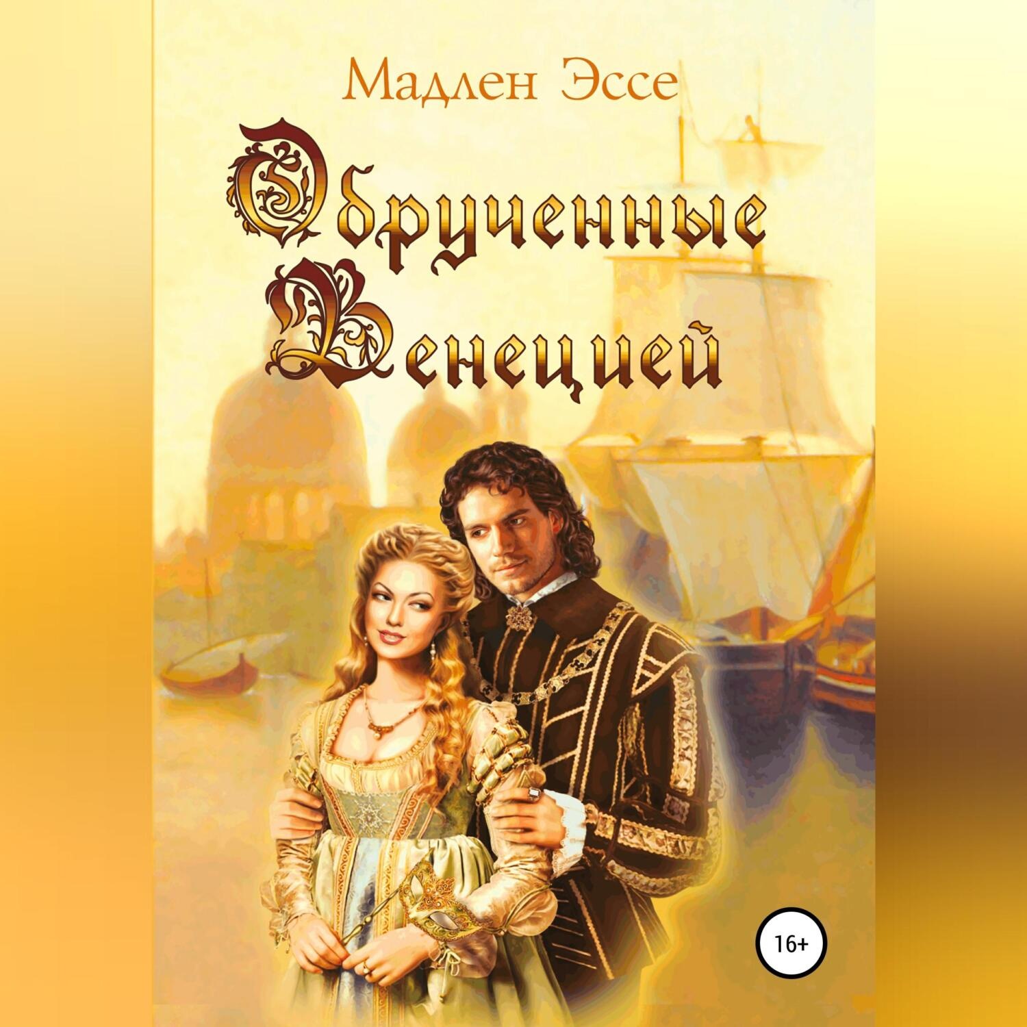 Обложка книги «Обрученные Венецией»