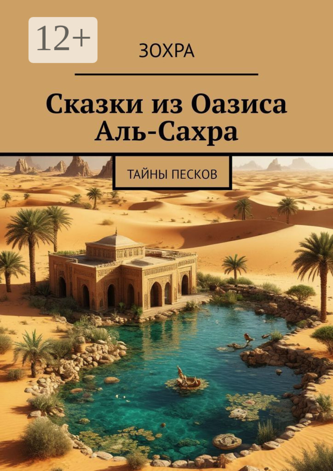 Обложка книги «Сказки из Оазиса Аль-Сахра. Тайны песков»