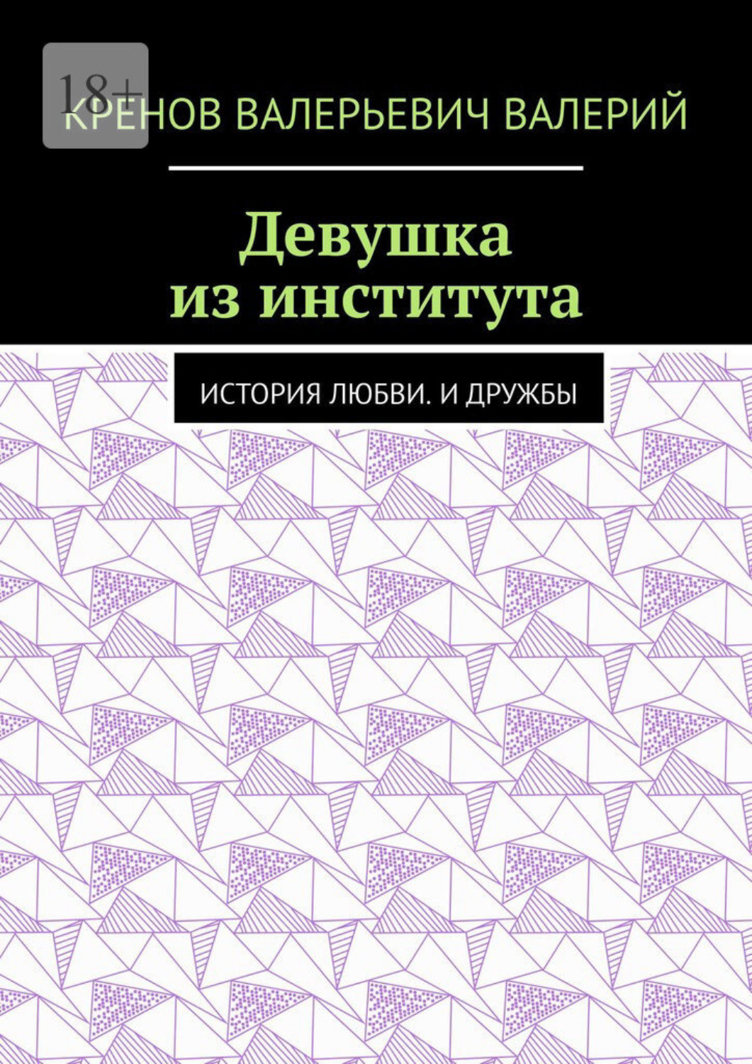 Обложка книги «Девушка из института. История любви. И дружбы»